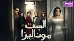 الست موناليزا 2026